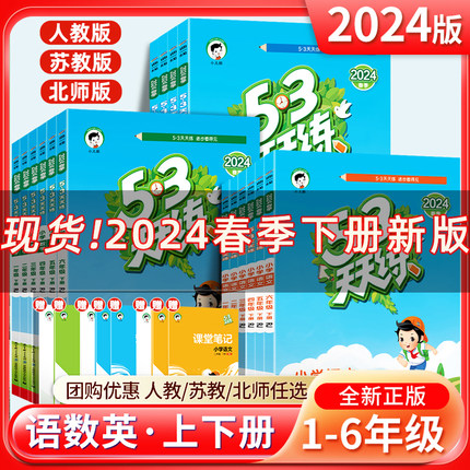 2024秋新版小学53天天练一二三四五六年级上下册语文数学英语人教版苏教北师五三同步训练作业本练习册全套5.3小儿郎教辅资料书籍