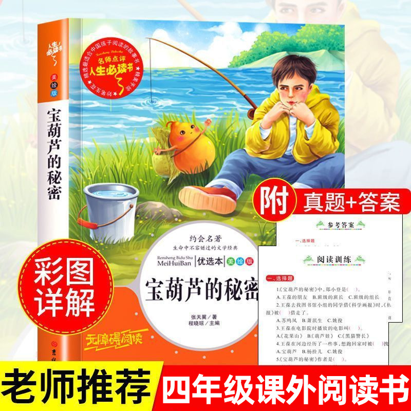宝葫芦的秘密四年级下册故事书