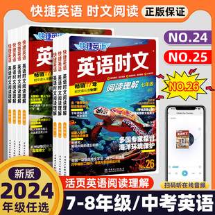 活页快捷英语时文阅读英语七 2024版 九年级26 24期上册下册初中英语完形填空与阅读理解组合训练初一初二初三中考热点周周练 八