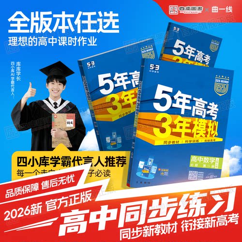 提分神器】五三高中同步练习册