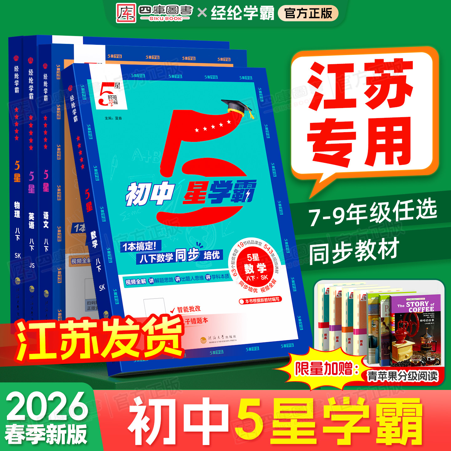 2026春初中五星学霸7-9江苏专用