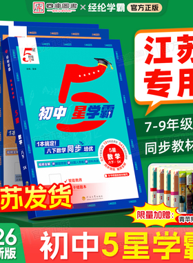 江苏专用】2026春初中五星学霸七下八下九年级下册学霸5星七年级上数学语文英语物理初一 二三人教苏教译林版同步课时培优专题训练
