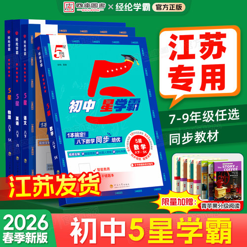 2026春初中五星学霸7-9江苏专用