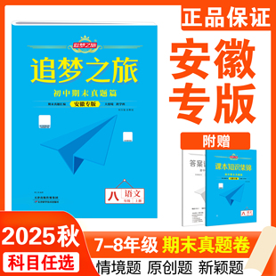 【安徽专版】2025秋追梦之旅期末真题试卷初中七 八年级上册语文数学英语物理人教 沪科沪粤版期末满分冲刺综合模拟试卷培优拔高
