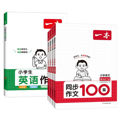 团购优惠】25秋一本语文同步作文
