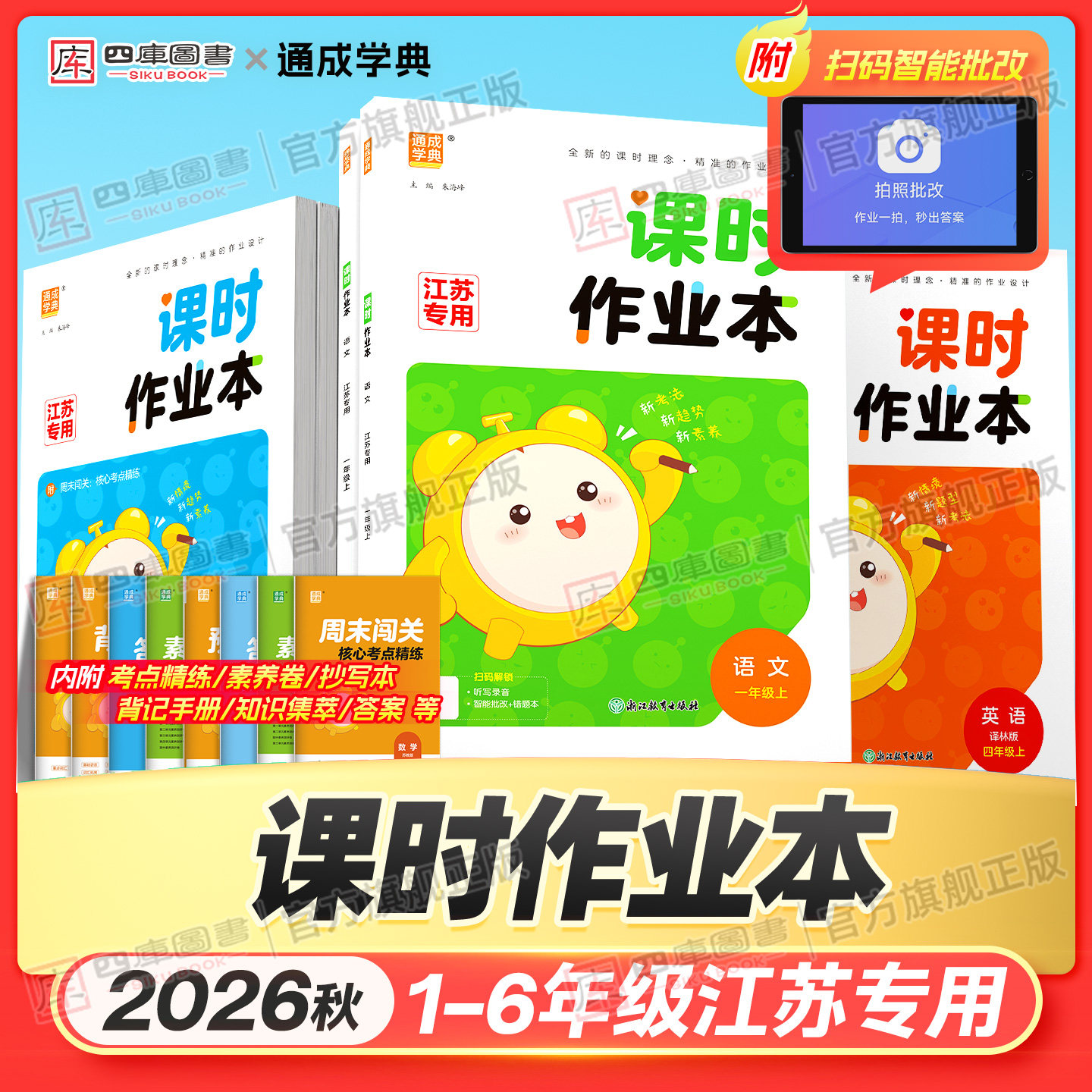 江苏专用】2026秋小学课时作业本一年级二年级三四五六年级上册同步练习数学苏教版语文人教版英语译林思维提优训练同步练习册全套