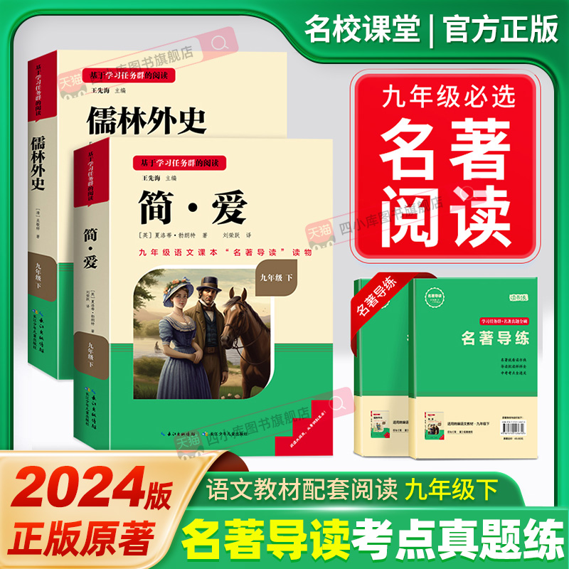 名校课堂原著正版简爱和儒林外史九年级阅读书下册名著长江少年儿童出版社完整无删减初三中学版9语文课本配套教材同步课外必书籍