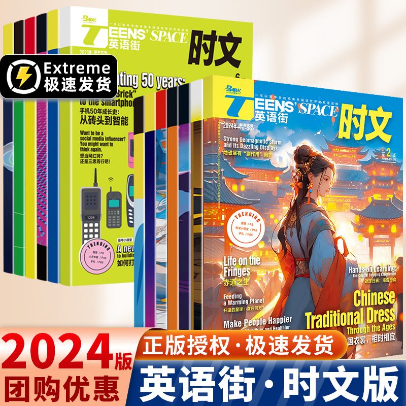 【全年/半年订阅】2024版英语街高中版时文版杂志24年4月5月6月2023年1-12打包中英双语阅读英文写作技巧作文素材高考版非过期刊