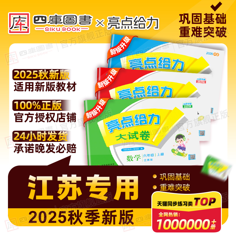 江苏专版】2025秋亮点给力大试卷