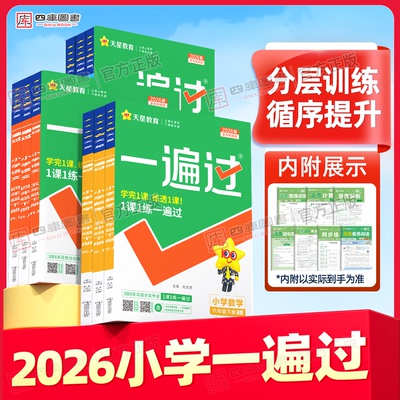 2026春小学一遍过1-6年级上下册