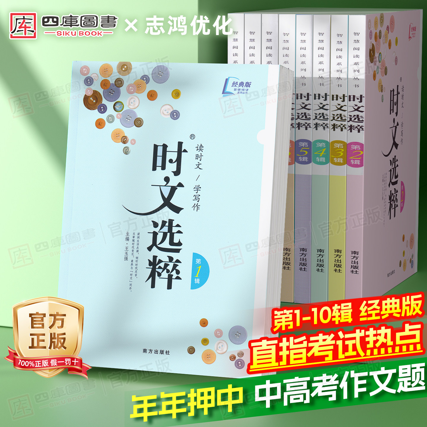 时文选粹初中版经典版1-10辑作文素材大全小学版时文选萃小学升初中语文中考高考满分作文七八九年级智慧背囊课外阅读书籍写作资料