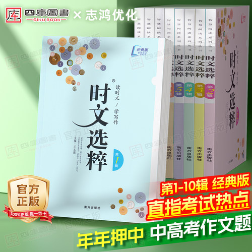 时文选粹1-10辑任选初中作文素材