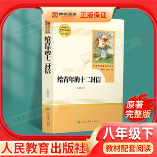 初二课外书阅读名著书籍初中生给青年 给青年 社名人传人教版 原著八年级下册必读全套人民教育出版 十二封信 十二封信正版