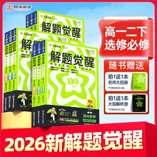 2026版天星教育高中解题觉醒高一下高二下同步数学物理语文化学必修二英语生物政治历史地理选修三人教版鲁科苏教版2025教辅资料