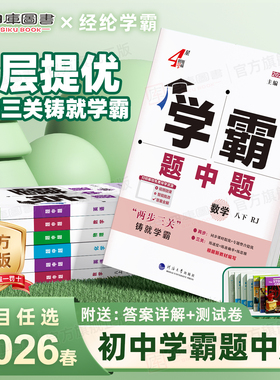 2026春学霸题中题七年级八九年级上册题中提七下八下九下数学物理化学英语人教苏科版译林版北师大版初一初二初三同步训练练习册书