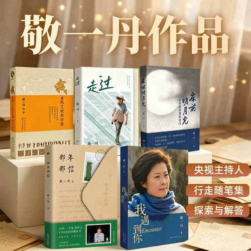 【当当网】敬一丹的书全套5册 我遇到你 走过 那年那信 床前明月光 为亲爱的妈妈送行 我末代工农兵学员 敬一丹 正版书籍