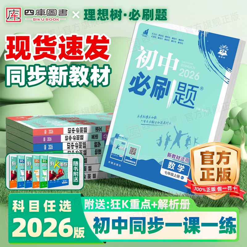 团购优惠！】2026新版初中必刷题