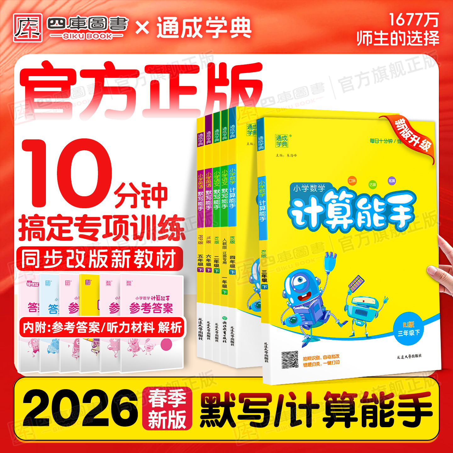 团购优惠】2025秋默写/计算能手