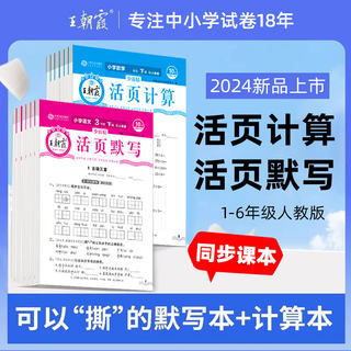 2024版王朝霞试卷活页默写活页计算一1二2三3四4五5六6年级上下册课时单元练习期末冲刺少而精试卷计算能手默写小达人寒假预习作业