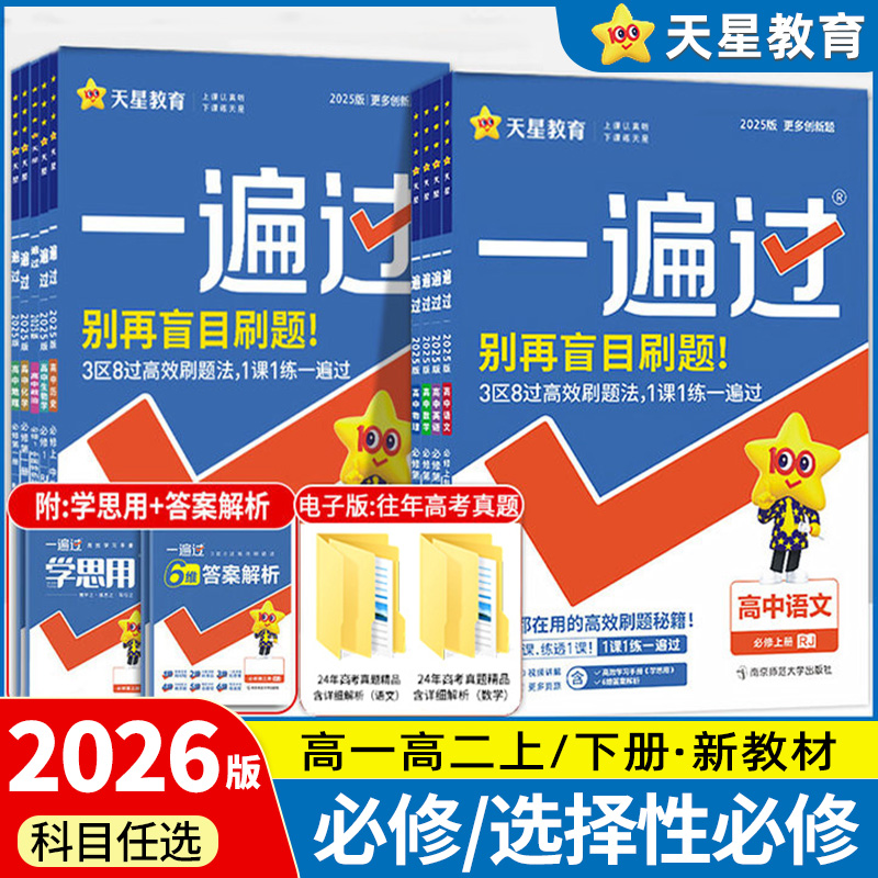 25秋版高中一遍过（必修选修）