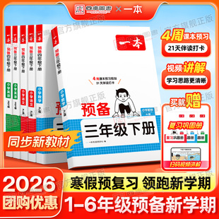 2026新版一本寒假课本预备一年级二年级三年级四五六年级下册语文英语数学人教版北师苏教版小学同步寒假预习复习笔记21天打卡计划