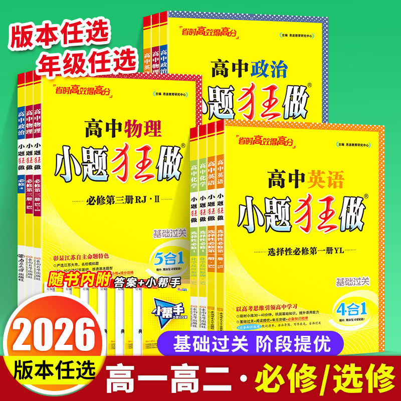2026版高中小题狂做高一二上下册