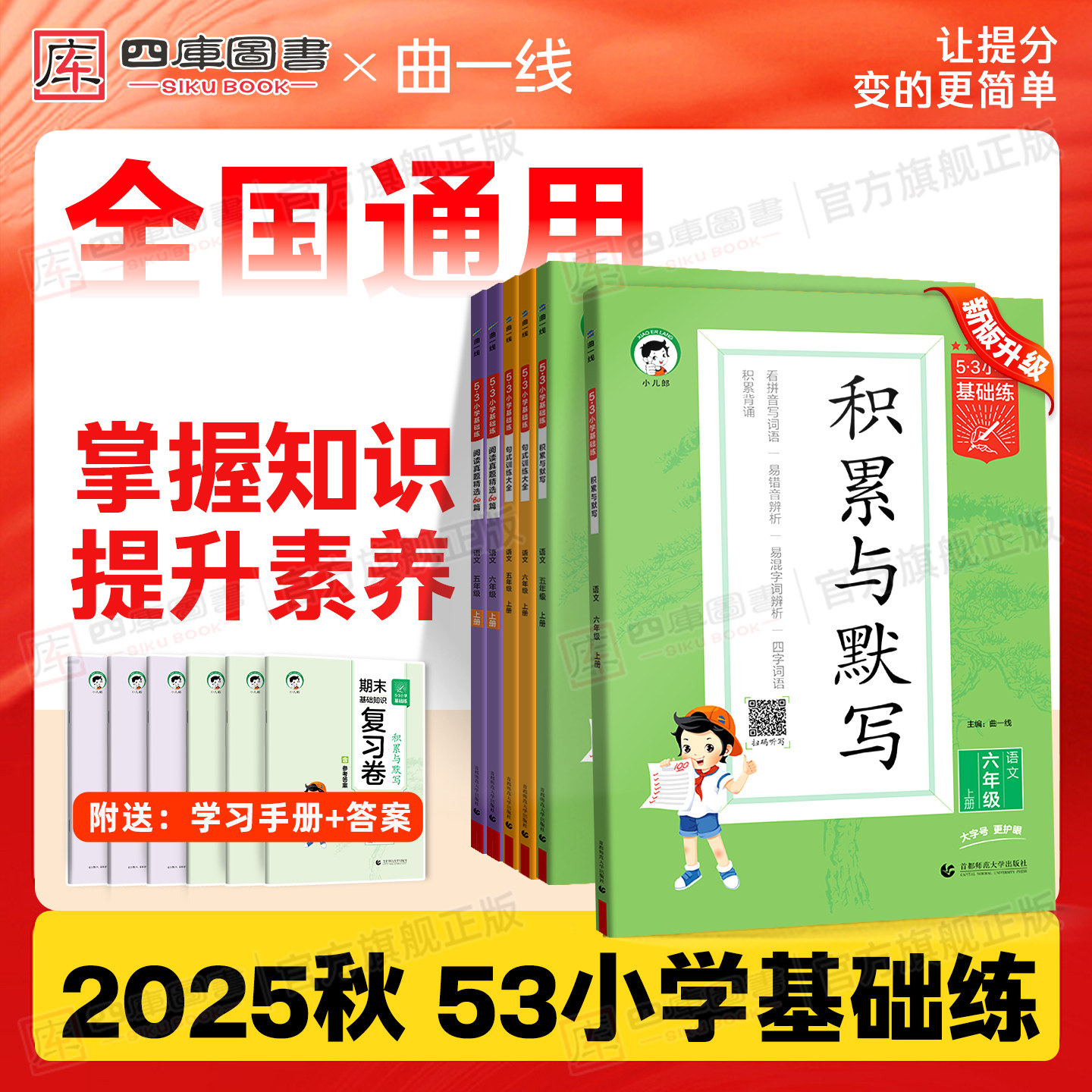 团购享优惠】2025秋53小学基础练
