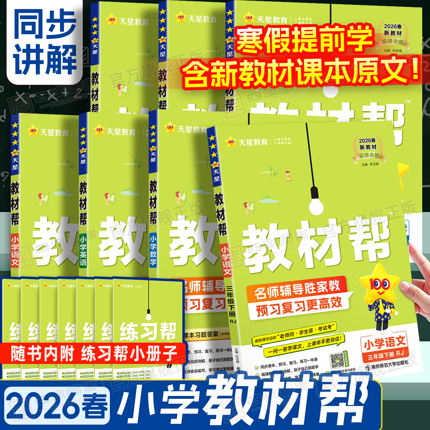 2026春小学教材帮1-6年级上下册