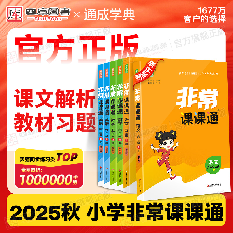 2025秋非常课课通1-6年级上下册