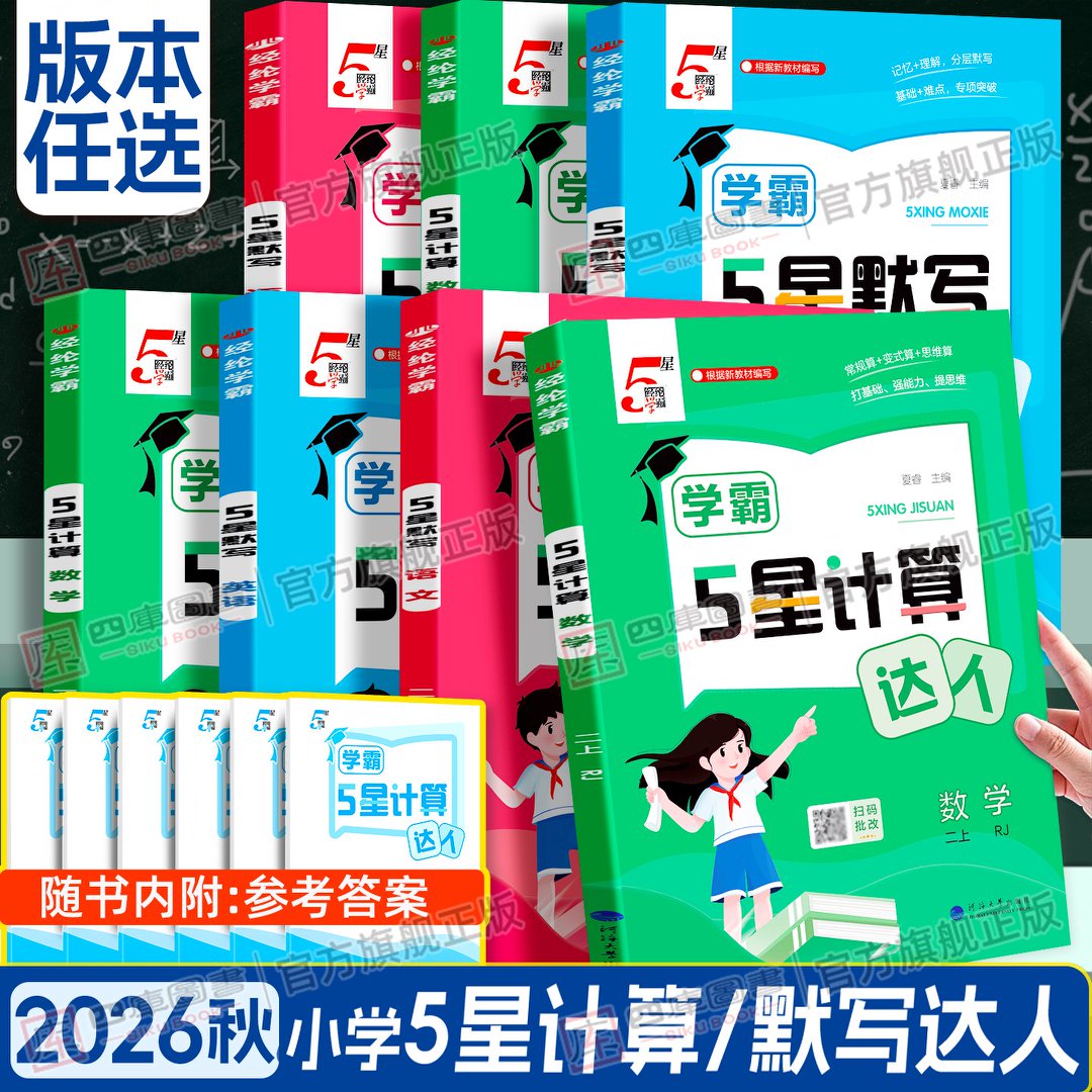 26秋默写计算达人1-6年级上下册图片