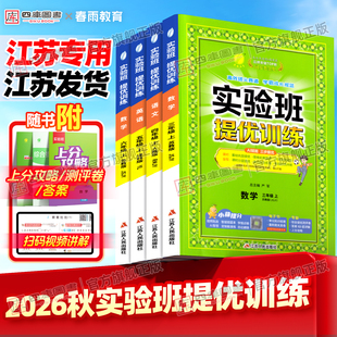 【江苏专用】2026秋小学实验班提优训练一年级二年级三四五六年级上册下册语文数学英语人教苏教译林版小学同步训练提优课时练习册