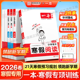 2026新版一本寒假阅读口算练字帖小学一年级二年级三年级四五六年级寒假作业语文数学人教北师苏教青岛冀教寒假衔接21天寒假预复习