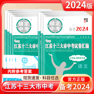 现货备考2024锁定中考语文数学英语物理化学含2023年真题江苏十三大市中考卷子试卷汇编江苏13市中考复习卷初三初中真题汇编试卷