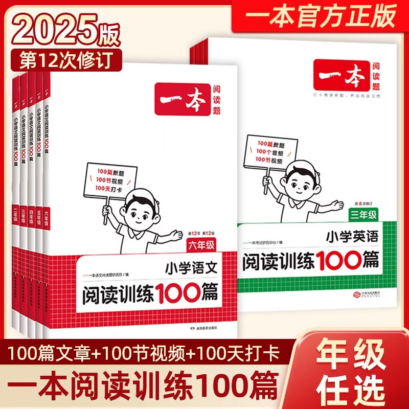 2025新版一本阅读训练100篇一百篇小学语文同步一二三四五年级六年级上下册阅读真题阅读理解80篇专项训练书人教版一本官方旗舰店