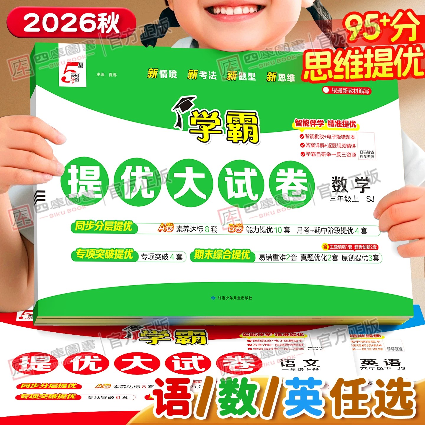 2026秋小学五星学霸提优大试卷一年级二年级三四五六年级上册下册5星语文数学英语人教北师苏教译林版同步单元期中期末模拟测试卷