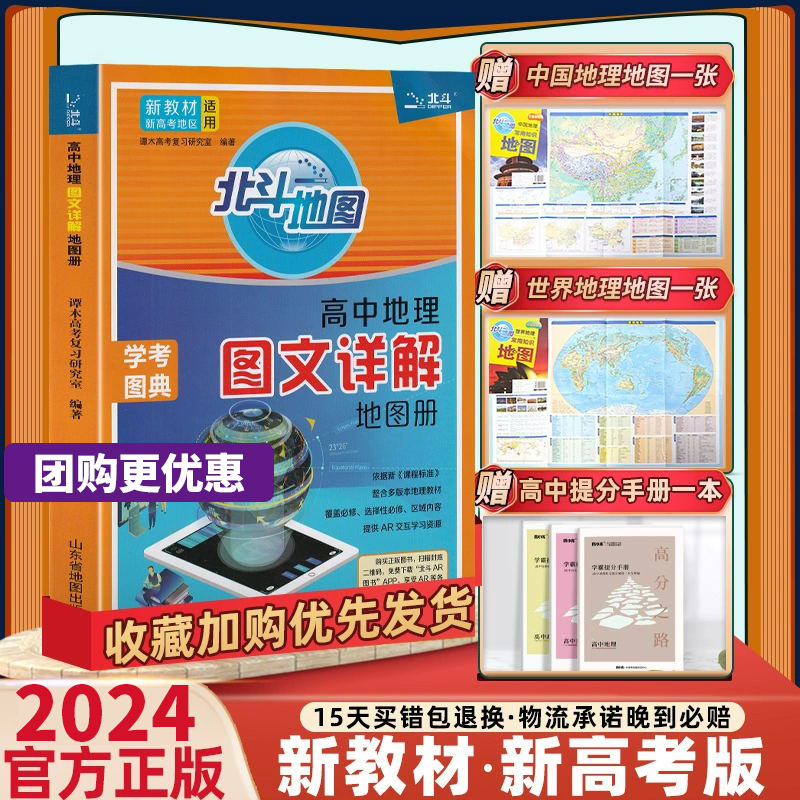 新教材新高考版2024版北斗地图册高中地理图文详解 地理地图册高中版2023新高考北斗地理填充图册高中地理新教材区域地理高三教辅