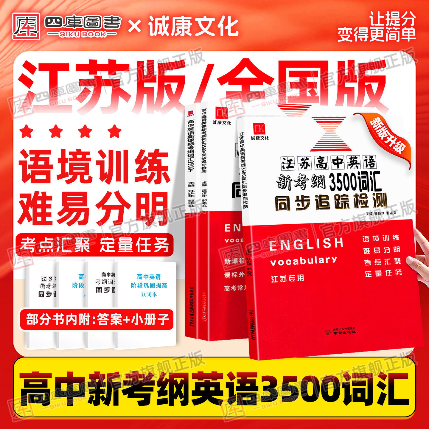诚康文化高考英语新考纲3500词汇图片