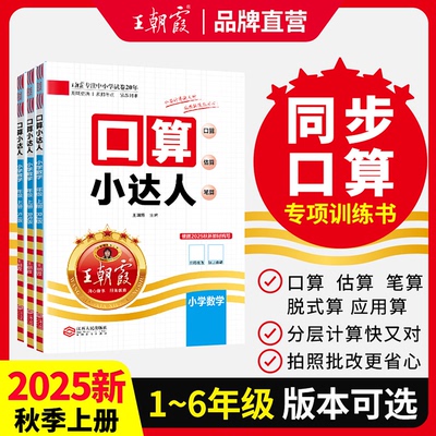 团购优惠】2025王朝霞口算小达人