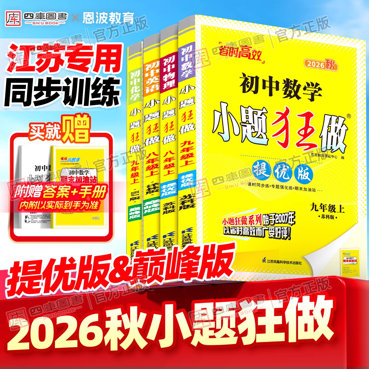 26秋初中小题狂做7-9年级上下册图片
