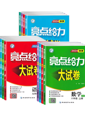 2026秋亮点给力大试卷7-9上册