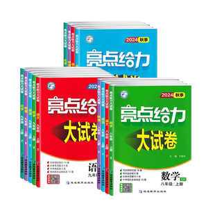 2026春初中亮点给力大试卷江苏版七年级八下九下数学物理语文英语化学七上八上九年级下册人教版译林版同步训练单元期中期末测试卷