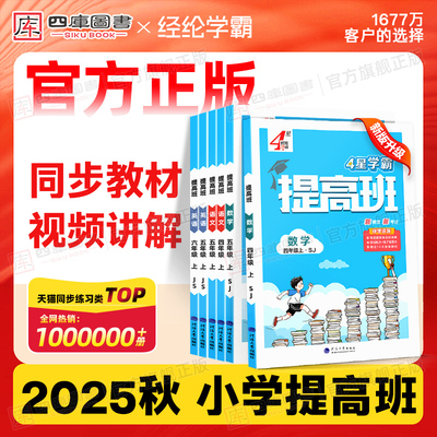 2025秋学霸提高班1-6年级上下册
