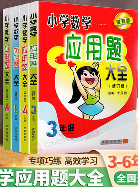 小学数学应用题大全三3四4五5六6年级上册下册全一册全国通用版计算训练练习题复习练习册数学计算题卡同步练习举一反三奥数提升