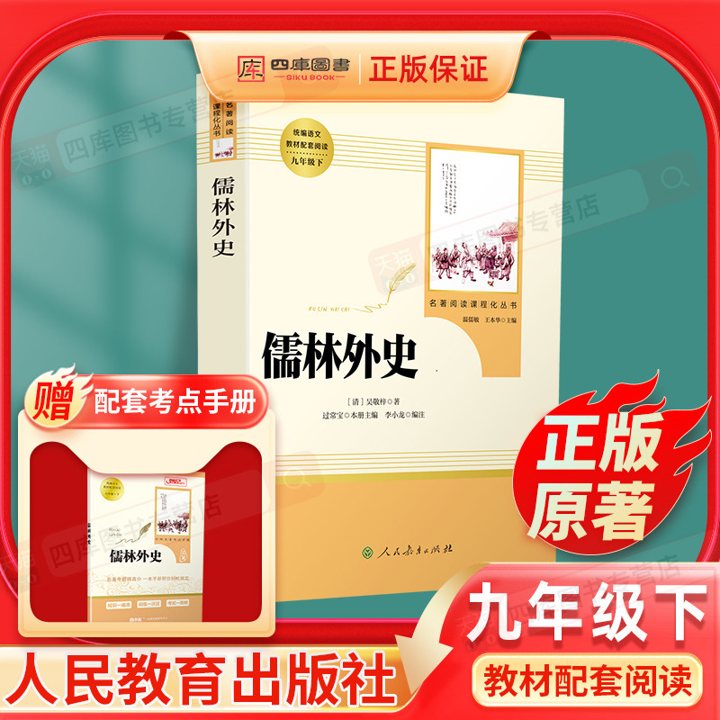 儒林外史九年级下正版原著