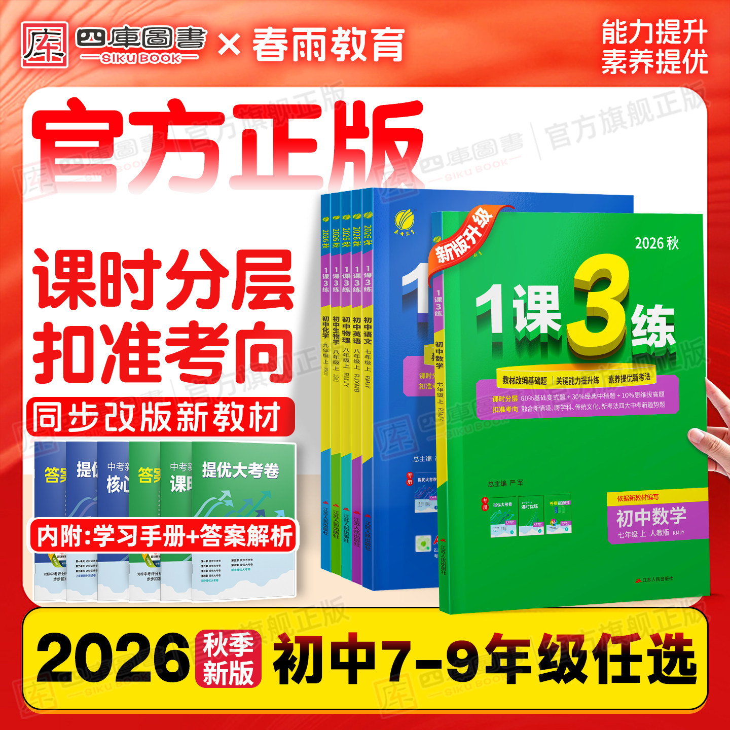 2026秋新版春雨初中1课3练七上八上九上语文数学英语人教版苏科版北师大译林版七 八 年级上册一课三练初一初二初三同步课时练习册