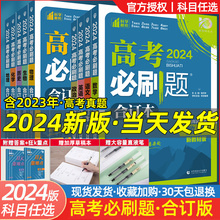 新教材】2024版高考必刷题合订本数学物理化学生物语文英语政治历史地理高中高三复习资料练习册书江苏专用全题库套题卷真题理想树