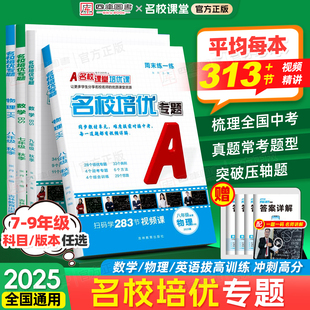 2026春新版名校课堂培优专题七年级上册英语八年级九年级下册数学物理初中同步提优拔高讲解视频尖子生中考中档压轴题必刷题练习册