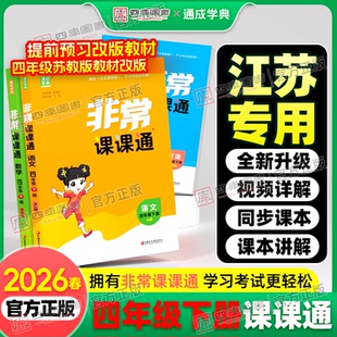 【江苏专用】2026春小学非常课课通四年级下册语文人教版数学苏教版英语译林版同步教材全解学霸课堂笔记通城学典小学课课通教材帮