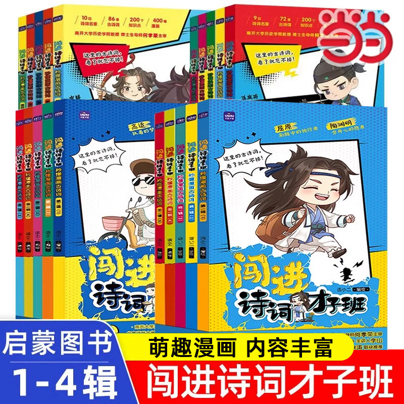 闯进诗词才子班秒懂漫画古诗词
