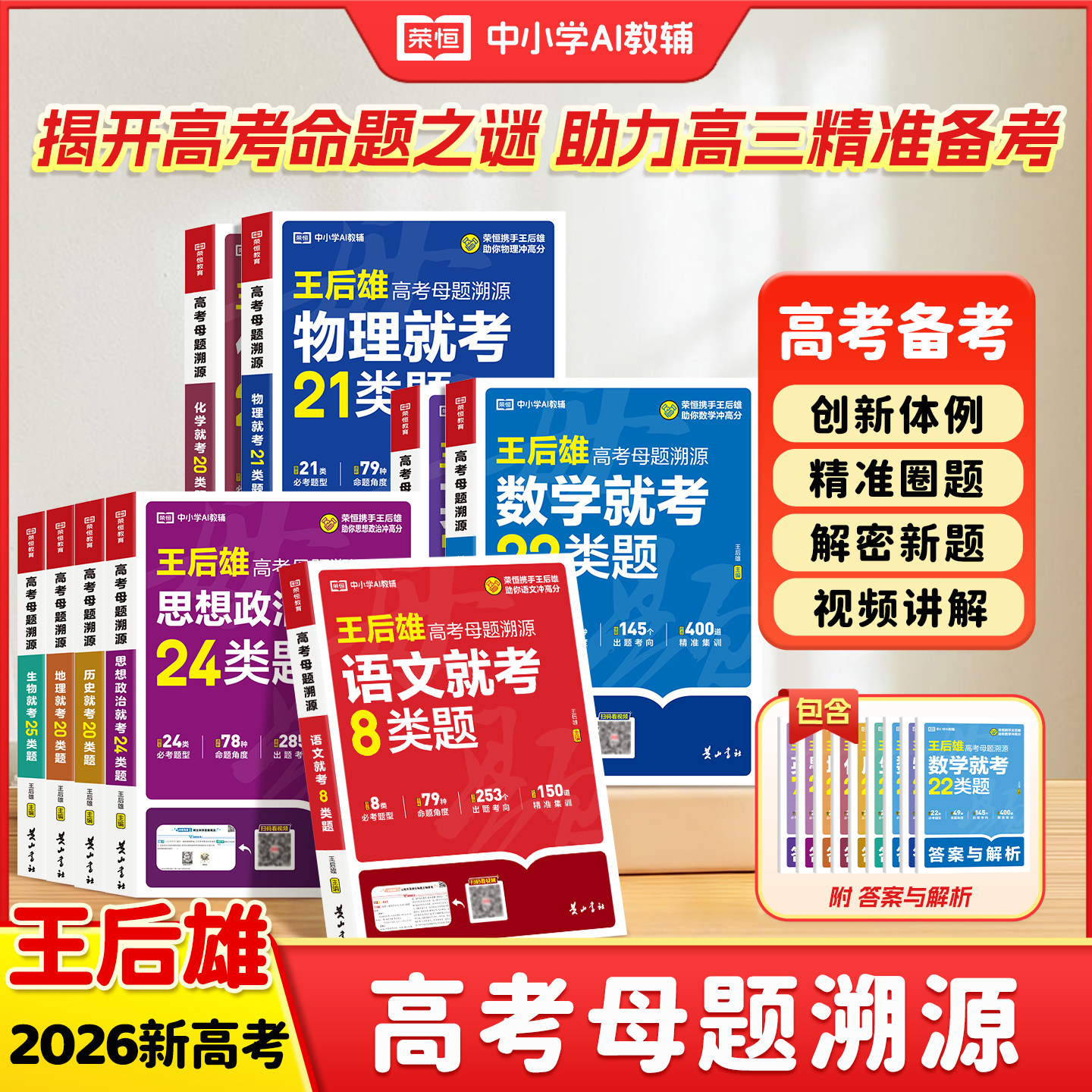 2026新高考王后雄高考母题溯源